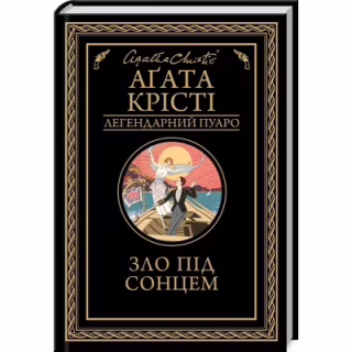 Книга Зло під солнцем - Агата Крісті КСД (9786171514348)