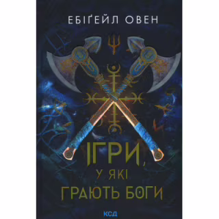 Книга Ігри, у які грають боги. Книга 1 - Ебіґейл Овен КСД (9786171516267)