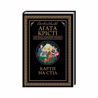 Книга Карти на стіл - Агата Крісті КСД (9786171514355)