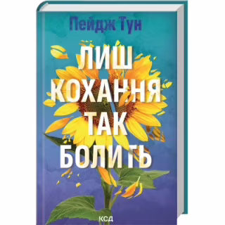 Книга Лиш кохання так болить - Пейдж Тун КСД (9786171516304)