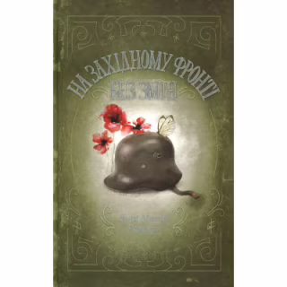 Книга На Західному фронті без змін - Еріх Марія Ремарк КСД (9786171517233)