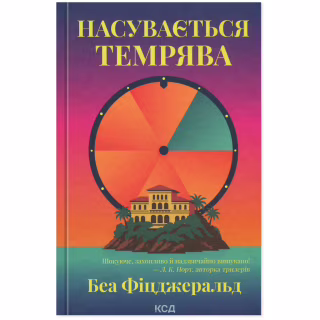 Книга Насувається темрява - Беа Фіцджеральд КСД (9786171515451)