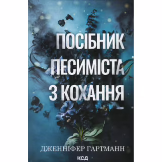 Книга Посібник песиміста з кохання. Книга 2 - Дженніфер Гартманн КСД (9786171516502)