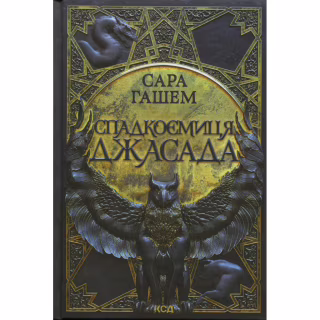 Книга Спадкоємиця Джасада. Книга 1 - Сара Гашем КСД (9786171516311)
