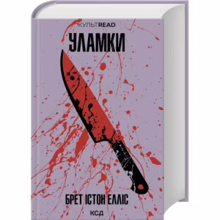 Книга Уламки - Брет Істон Елліс КСД (9786171516458)