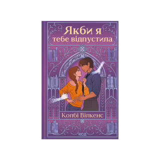 Книга Якби я тебе відпустила - Колбі Вілкенс КСД (9786171516427)
