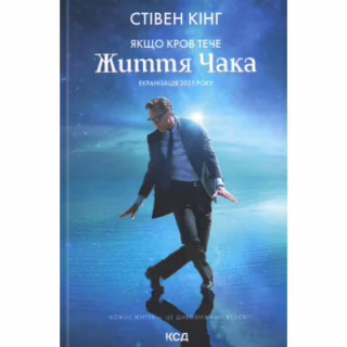 Книга Якщо кров тече + суперобкладинка - Стівен Кінг КСД (9786171516410)