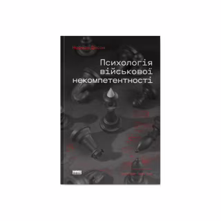 Книга Психологія військової некомпетентності - Норман Діксон Наш Формат (9786178437794)