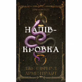 Книга Ковенант. Книга 1: Напівкровка - Дженніфер Л. Арментраут BookChef (9786175484814)