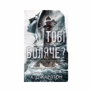Книга Тобі боляче? - Х. Д. Карлтон BookChef (9786175484654)
