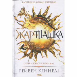 Книга Жар-пташка. Книга 6 - Рейвен Кеннеді КСД (9786171516632)
