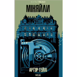 Книга Міняйли - Артур Гейлі КСД (9786171516847)