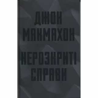 Книга Нерозкриті справи - Джон Макмахон КСД (9786171516687)
