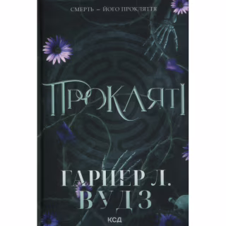 Книга Прокляті. Книга 2 - Гарпер Л. Вудз КСД (9786171516571)
