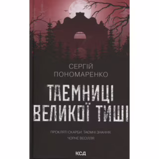 Книга Таємниці Великої Тиші - Сергій Пономаренко КСД (9786171516854)