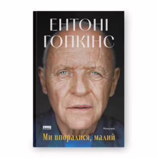 Книга Ми впоралися, малий - Ентоні Гопкінс Наш Формат (9786178650155)