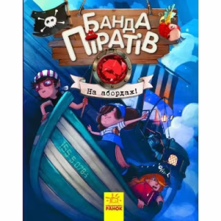 Книга Банда Піратів. На абордаж - Жюльєтт Парашині-Дені Ранок (9786170937421)