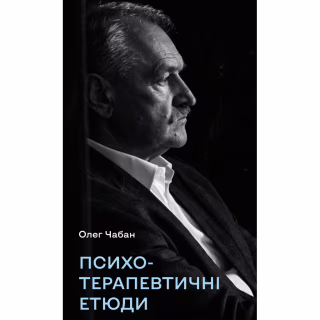 Книга Психотерапевтичні етюди - Олег Чабан BookChef (9786175484777)