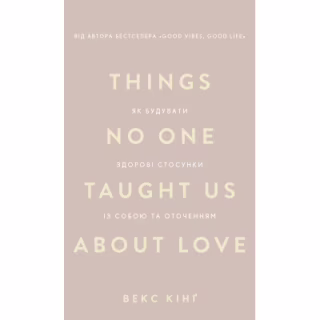 Книга Things No One Taught Us About Love. Як будувати здорові стосунки із собою та оточенням - В. Кінґ BookChef (9786175484753)