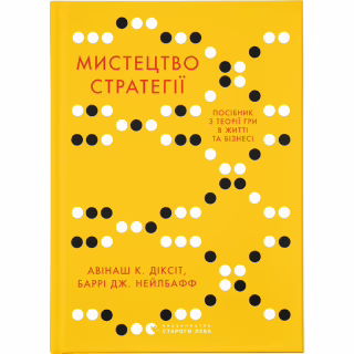 Книга Мистецтво стратегії - Авінаш К. Діксіт, Баррі Дж. Нейлбафф Видавництво Старого Лева (9786176793625)