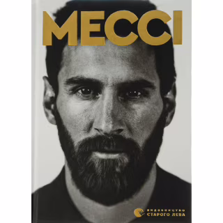 Книга Мессі - Гільем Балага Видавництво Старого Лева (9786176795452)