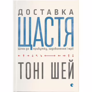 Книга Доставка щастя. Шлях до прибутку, задоволення і мрії - Тоні Шей Видавництво Старого Лева (9786176792550)