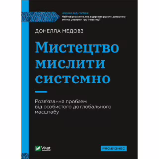 Книга Мистецтво мислити системно. Розв'язання проблем від особистого до глобального масштабу Vivat (9789669827449)