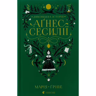 Книга Дивовижна історія Аґнес Сесилії - Марія Ґріпе Видавництво Старого Лева (9789664480854)