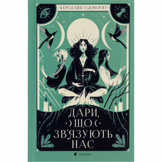 Книга Дари, що зв'язують нас. Книга 2 - Керолайн О'Доног'ю Видавництво Старого Лева (9789664481073)
