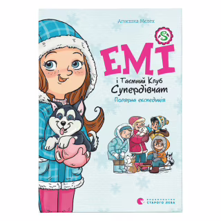 Книга Емі і Таємний Клуб Супердівчат. Полярна експедиція - Агнєшка Мєлех Видавництво Старого Лева (9789664481806)