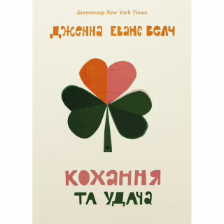 Книга Кохання та удача - Дженна Еванс Велч Видавництво Старого Лева (9789664483350)