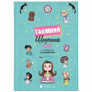 Книга Емі і Таємний Клуб Супердівчат. Таємний щоденник - Агнєшка Мєлех Видавництво Старого Лева (9789664483770)