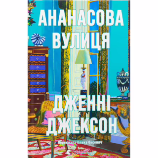 Книга Ананасова вулиця - Дженні Джексон Видавництво Старого Лева (9789664482209)
