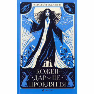 Книга Кожен дар - це прокляття. Книга 3 - Керолайн О'Доног'ю Видавництво Старого Лева (9789664484159)