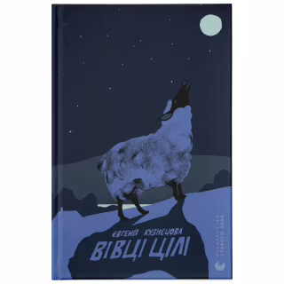 Книга Вівці цілі - Євгенія Кузнєцова Видавництво Старого Лева (9789664484241)