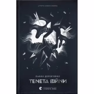 Книга Літопис Сірого Ордену. Тенета війни. Книга 2 - Павло Дерев'янко Видавництво Старого Лева (9789664484524)