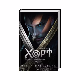 Книга Хорт. Перший характерник. Книга 1 - Ольга Навроцька КСД (9786171515444)