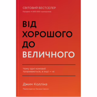Книга Від хорошого до величного - Джим Коллінз Наш Формат (9786178120160)