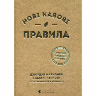 Книга Нові кавові правила - Захарі Карлсен, Джордан Майклмен Видавництво Старого Лева (9786176798910)