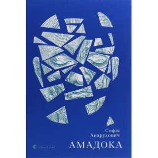 Книга Амадока - Софія Андрухович Видавництво Старого Лева (9786176796299)