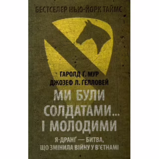 Книга Ми були солдатами... і молодими. Я-Дранґ - битва, що змінила війну у В'єтнамі - Мур, Ґелловей Астролябія (9786176642442)