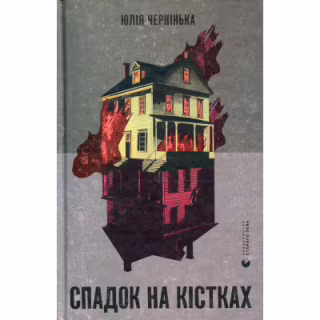 Книга Спадок на кістках - Юлія Чернінька Видавництво Старого Лева (9789664482933)