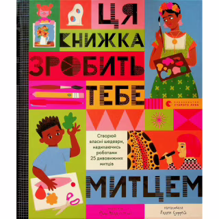 Книга Ця книжка зробить тебе митцем - Рут Міллінґтон Видавництво Старого Лева (9789664483237)