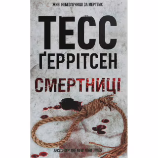 Книга Смертниці. Книга 5 - Тесс Ґеррітсен КСД (9786171512917)