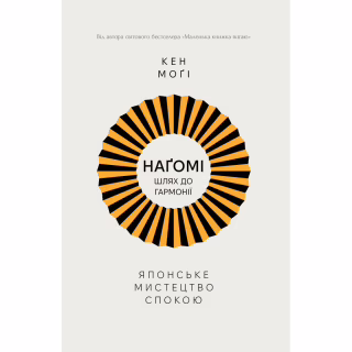 Книга Наґомі: шлях до гармонії. Японське мистецтво спокою - Кен Моґі Видавництво РМ (9786178373627)