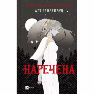 Книга Наречена - Алі Гейзелвуд Vivat (9786171708860)