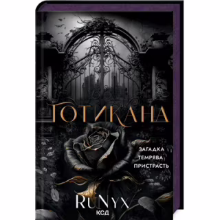 Книга Готикана - RuNyx КСД (9786171513075)