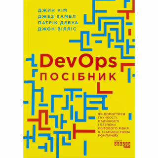 Книга DevOps. Посібник - Патрік Дебуа, Джон Вілліс, Джин Кім, Джез Хамбл Фабула (9786170979841)