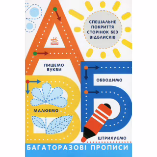Книга Багаторазові прописи. А, Б, В Ранок (9786170985750)