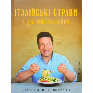 Книга Італійські страви з Джеймі Олівером - Джеймі Олівер Видавництво Старого Лева (9786176799597)